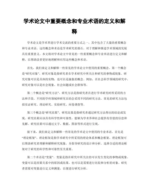 学术论文中重要概念和专业术语的定义和解释
