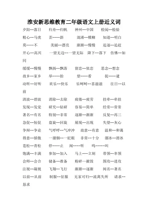 二年级语文上册近义词