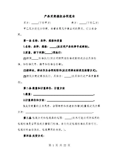 产品买卖授权合同范本(七篇)