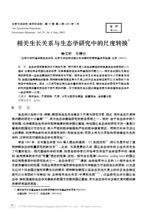 相关生长关系与生态学研究中的尺度转换——方精云——2003.7