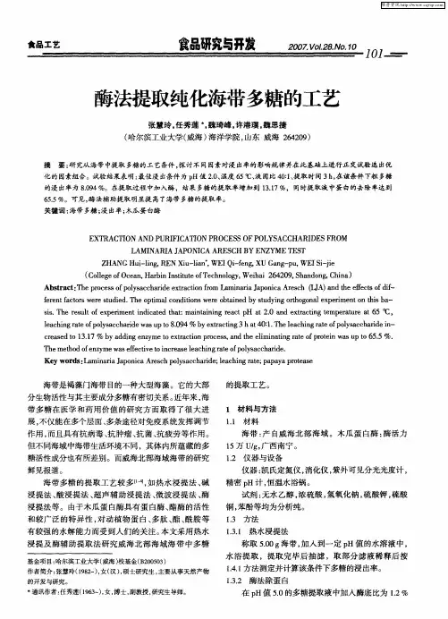 酶法提取纯化海带多糖的工艺