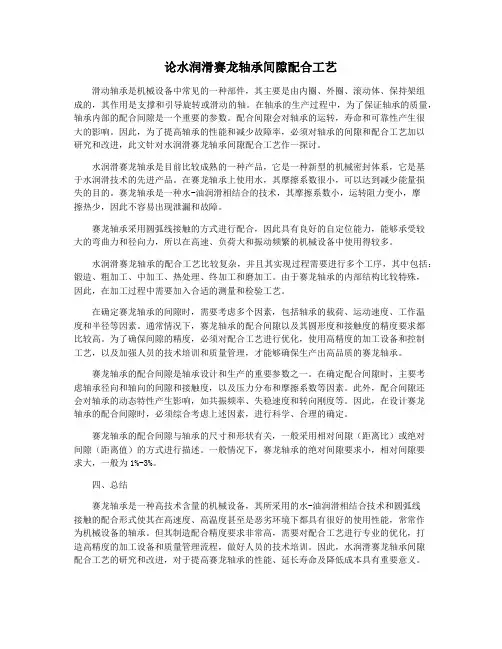 论水润滑赛龙轴承间隙配合工艺