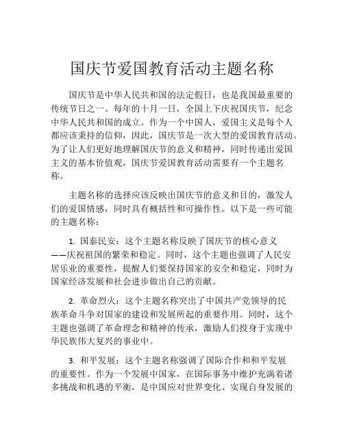 国庆节爱国教育活动主题名称
