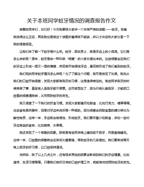 关于本班同学蛀牙情况的调查报告作文