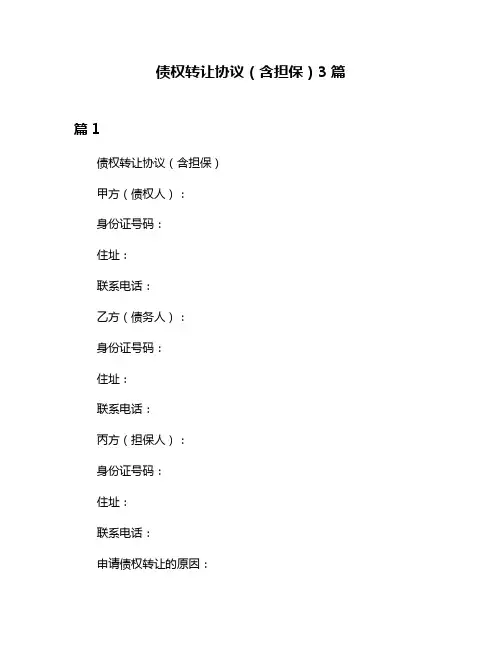 债权转让协议(含担保)3篇