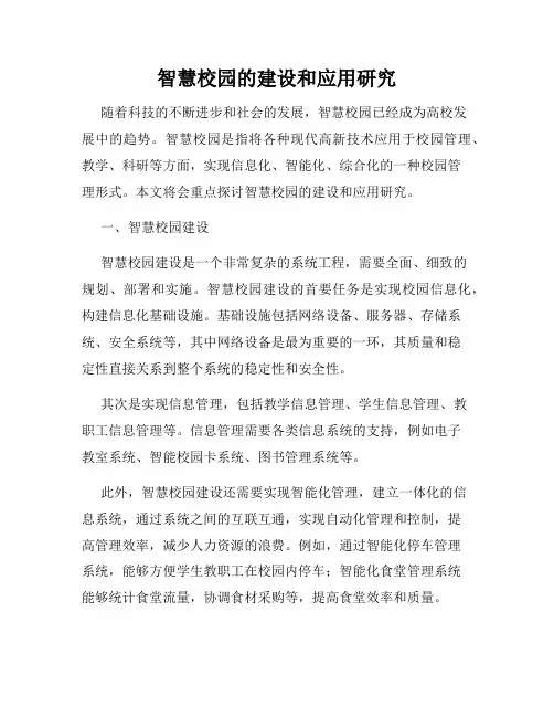 智慧校园的建设和应用研究