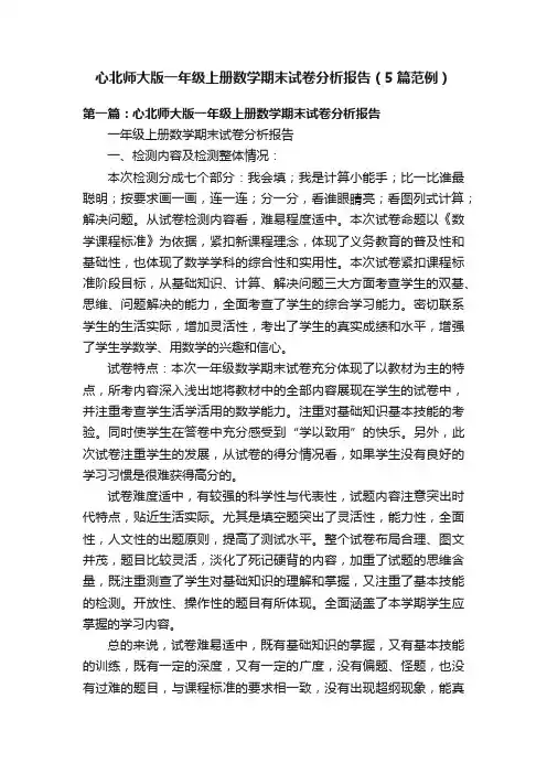 心北师大版一年级上册数学期末试卷分析报告（5篇范例）
