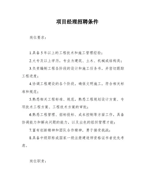 项目经理招聘条件