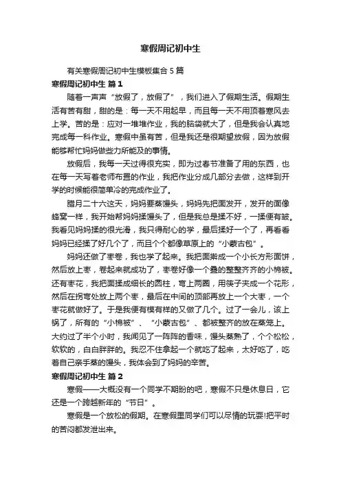 有关寒假周记初中生模板集合5篇