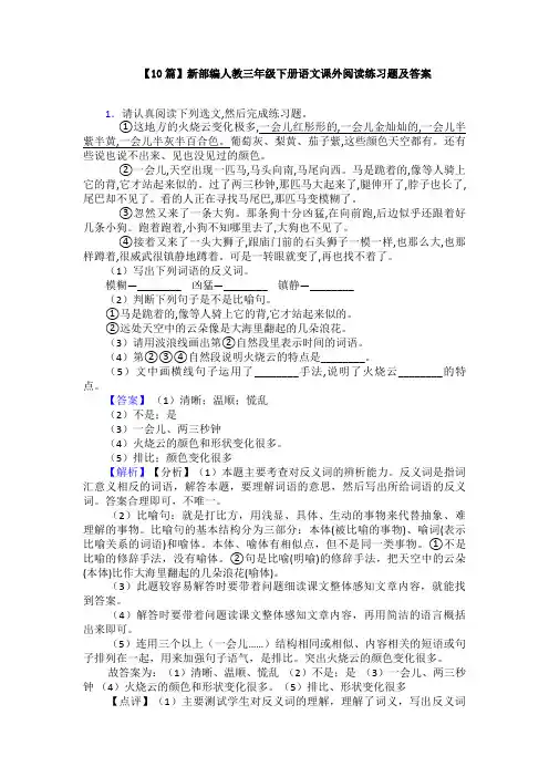 【10篇】新部编人教三年级下册语文课外阅读练习题及答案