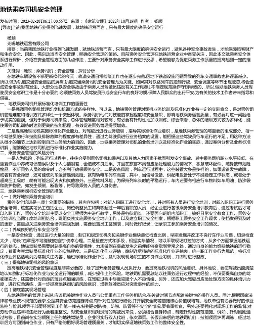 地铁乘务司机安全管理