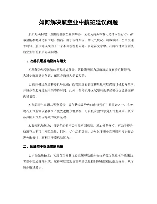 如何解决航空业中航班延误问题
