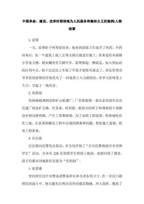 中国革命、建设、改革时期体现为人民服务和集体主义的案例(人物故事