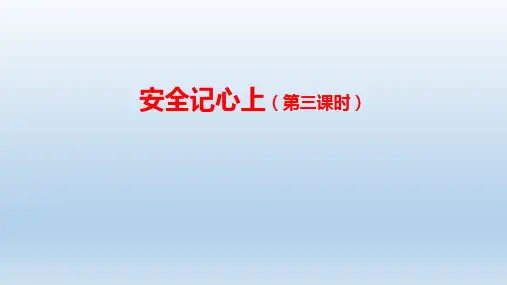 8《安全记心上》(课件)部编版道德与法治三年级上册 
