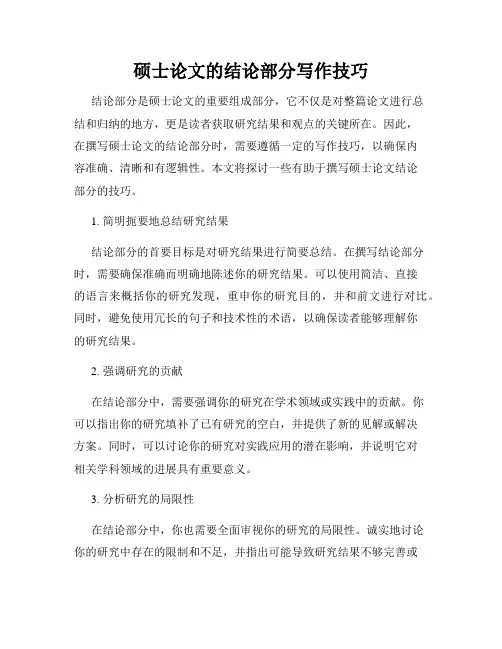 硕士论文的结论部分写作技巧