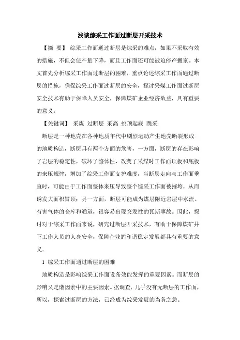 综采工作面过断层开采技术