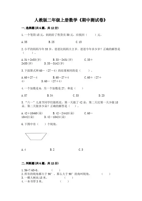 人教版二年级上册数学《期中测试卷》含答案(满分必刷)