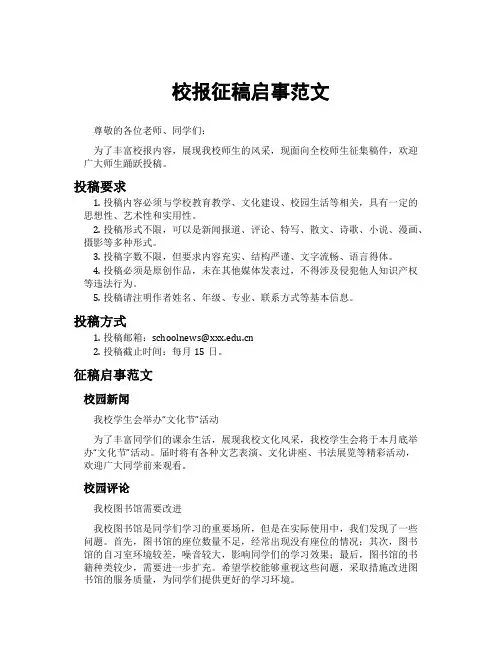 校报征稿启事范文