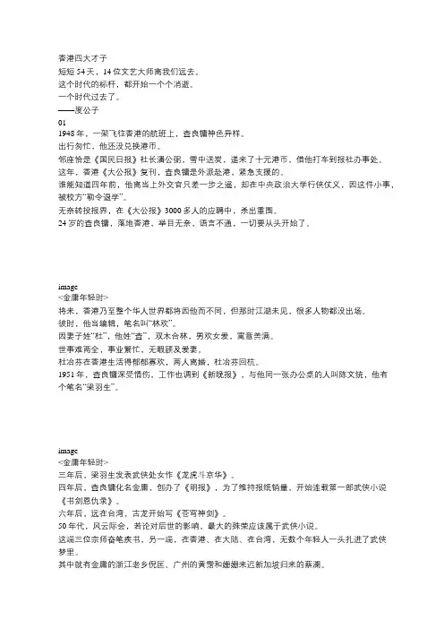 金庸去世 香港四大才子, 曲终人散