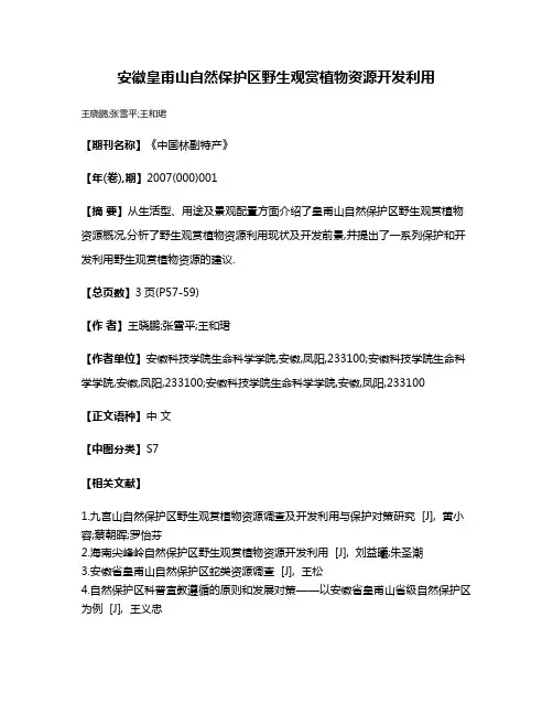 安徽皇甫山自然保护区野生观赏植物资源开发利用