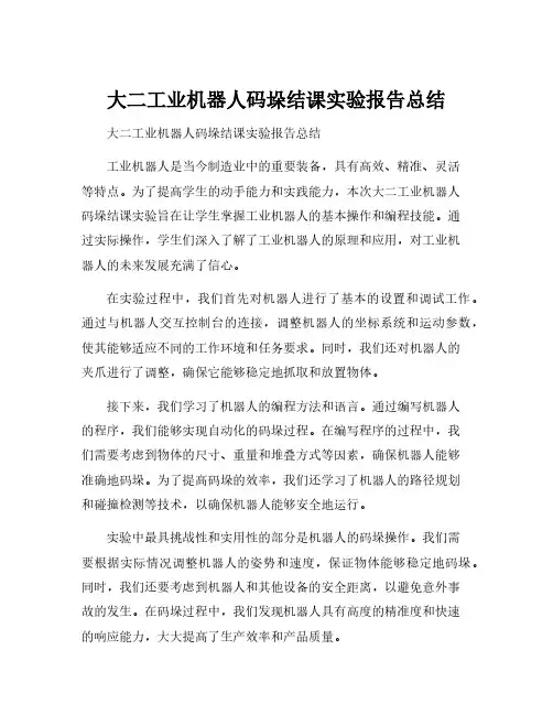 大二工业机器人码垛结课实验报告总结