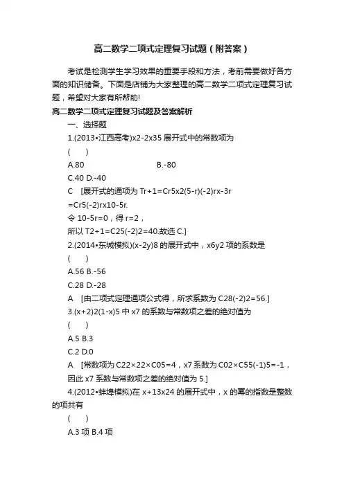 高二数学二项式定理复习试题（附答案）