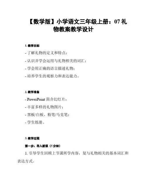 【数学版】小学语文三年级上册：07礼物教案教学设计