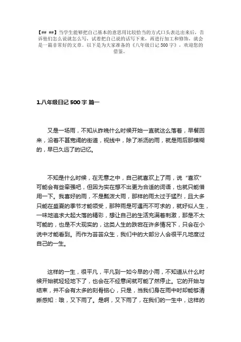 八年级日记500字大全（精选10篇）