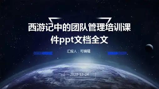 西游记中的团队管理培训课件ppt文档全文