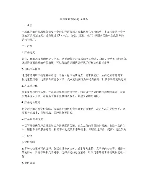营销策划方案4p是什么