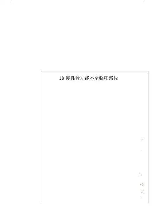 18慢性肾功能不全临床路径.docx