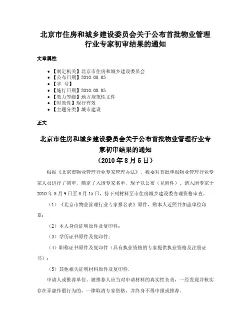 北京市住房和城乡建设委员会关于公布首批物业管理行业专家初审结果的通知