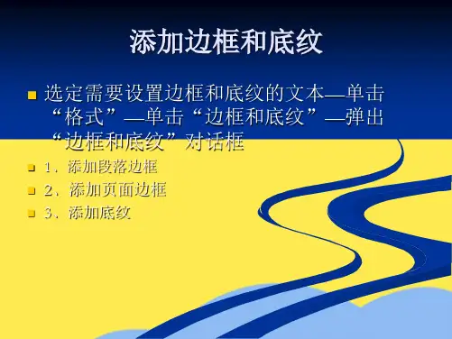 添加边框和底纹(“边框”相关文档)共9张