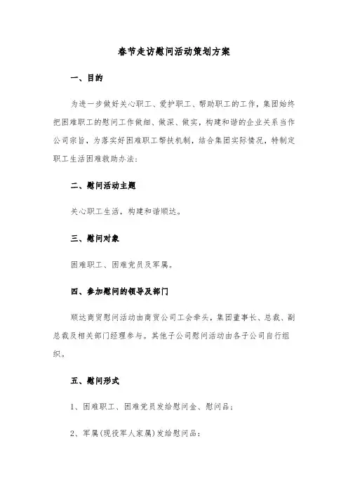 春节走访慰问活动策划方案(3篇)