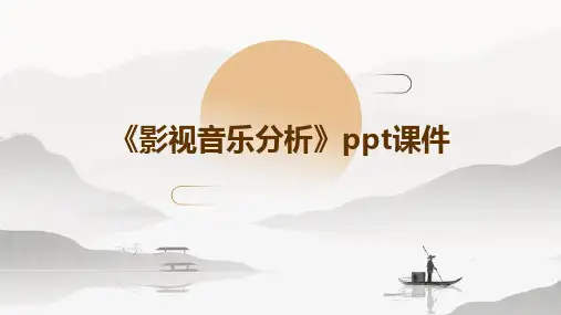 《影视音乐分析》课件