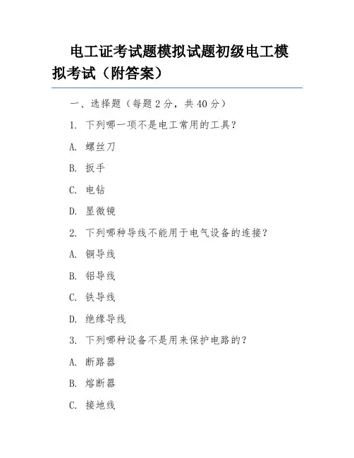 电工证考试题模拟试题初级电工模拟考试(附答案)
