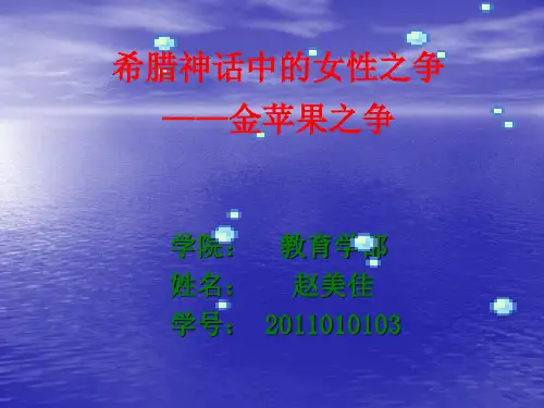 希腊神话 金苹果之争