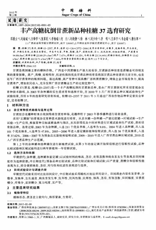 丰产高糖抗倒甘蔗新品种桂糖37选育研究