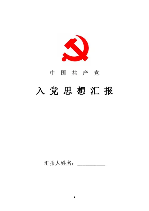 2018年最新入党积极分子思想汇报：树立正确入党动机