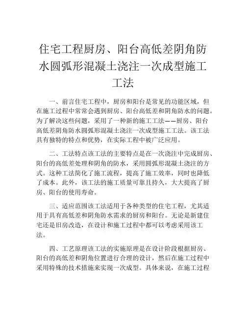 住宅工程厨房、阳台高低差阴角防水圆弧形混凝土浇注一次成型施工工法