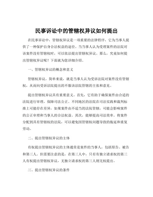 民事诉讼中的管辖权异议如何提出