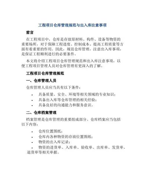 工程项目仓库管理规范与出入库注意事项
