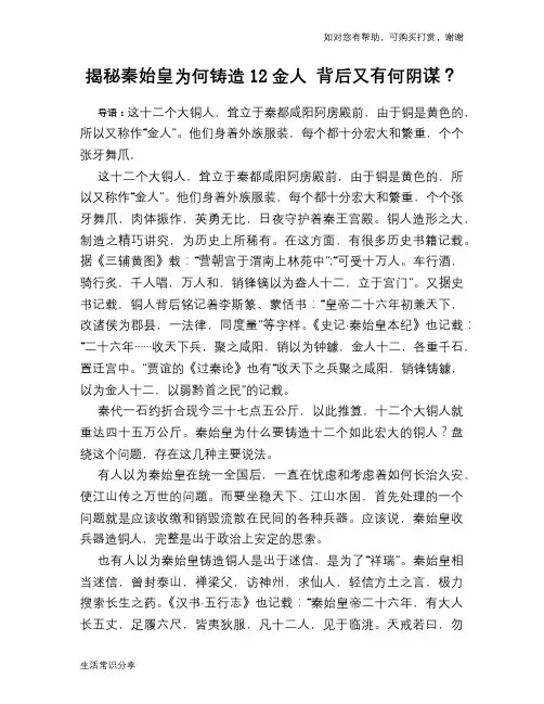 历史趣谈揭秘秦始皇为何铸造12金人 背后又有何阴谋？