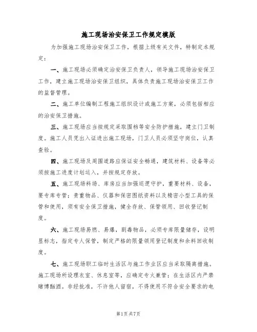 施工现场治安保卫工作规定模版(3篇)