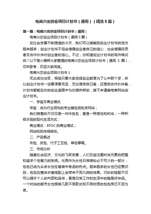 电商兴农创业项目计划书（通用）（精选5篇）