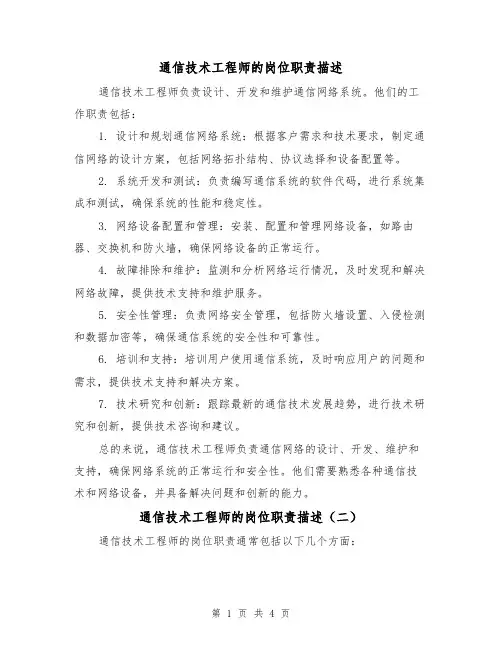 通信技术工程师的岗位职责描述（三篇）