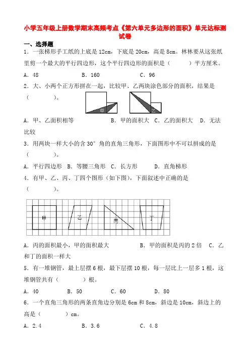 小学五年级上册数学期末高频考点《第六单元多边形的面积》单元达标测试卷(含参考解析)