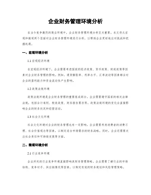 企业财务管理环境分析