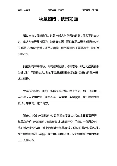 秋意如诗,秋景如画作文【小学六年级600字】