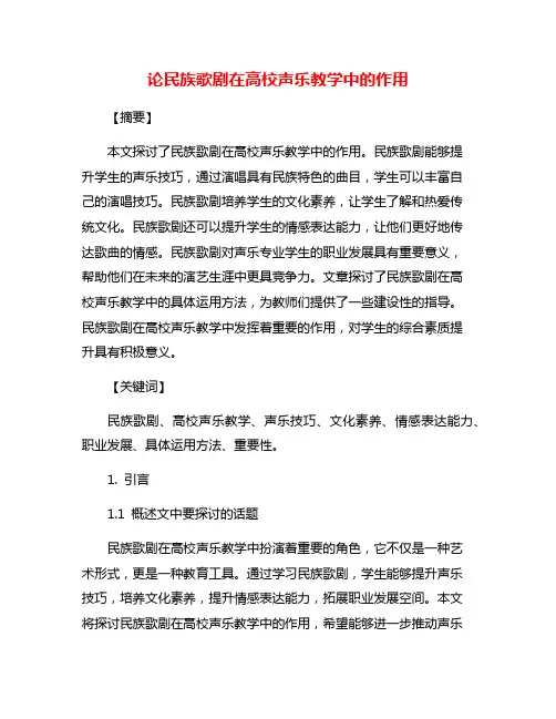 论民族歌剧在高校声乐教学中的作用